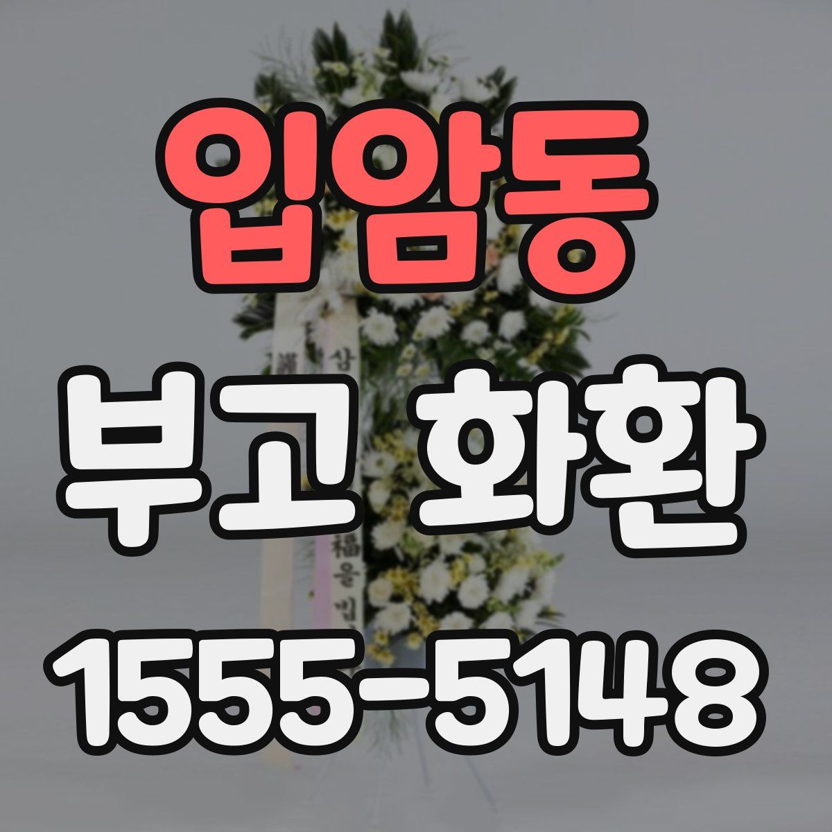 입암동 부고 화환
