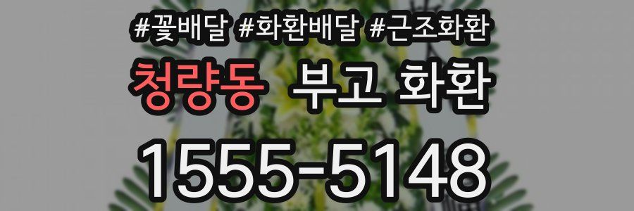 청량동 부고 화환