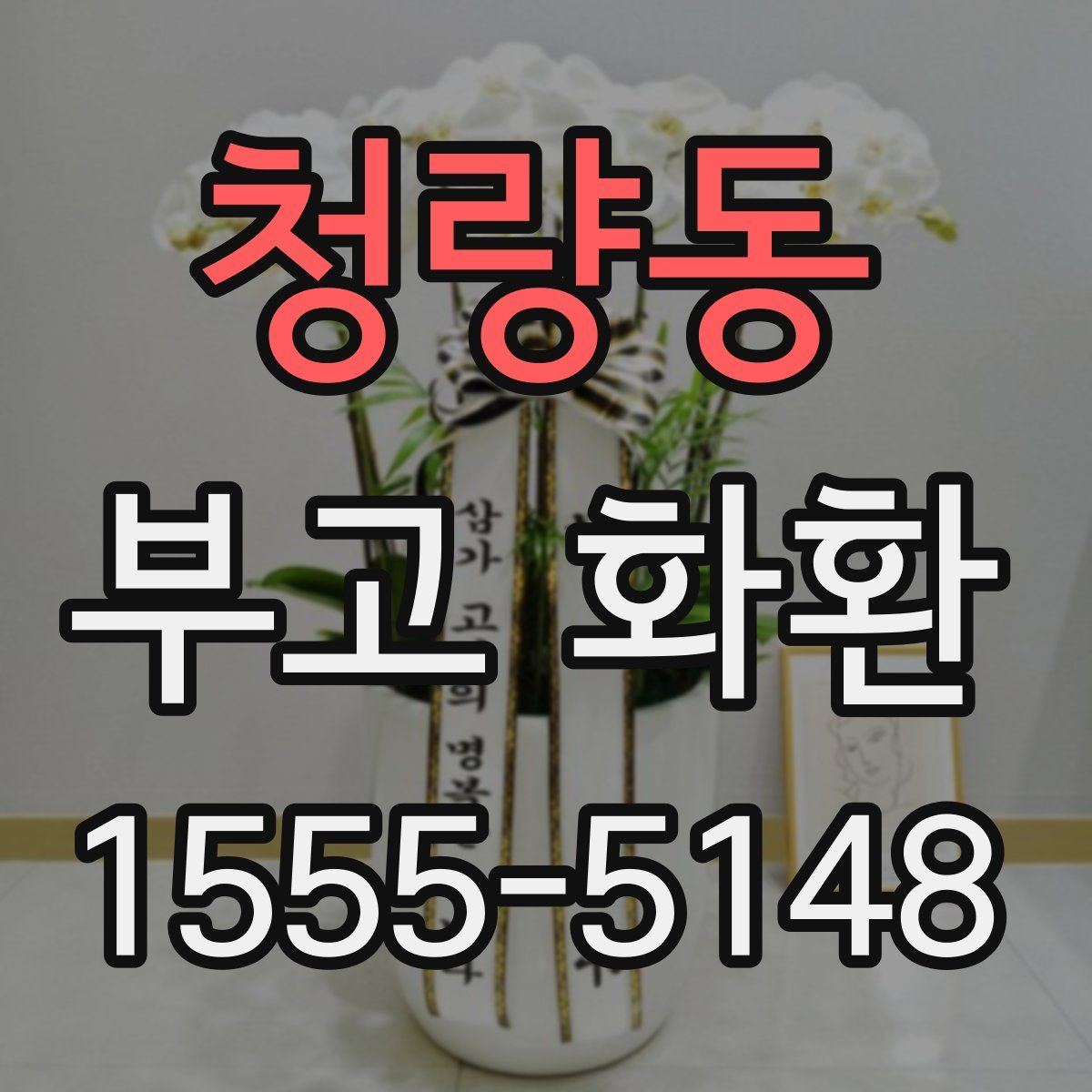 청량동 부고 화환