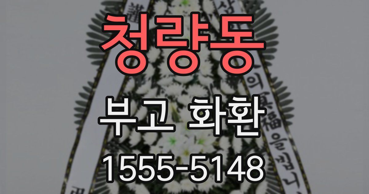청량동 부고 화환