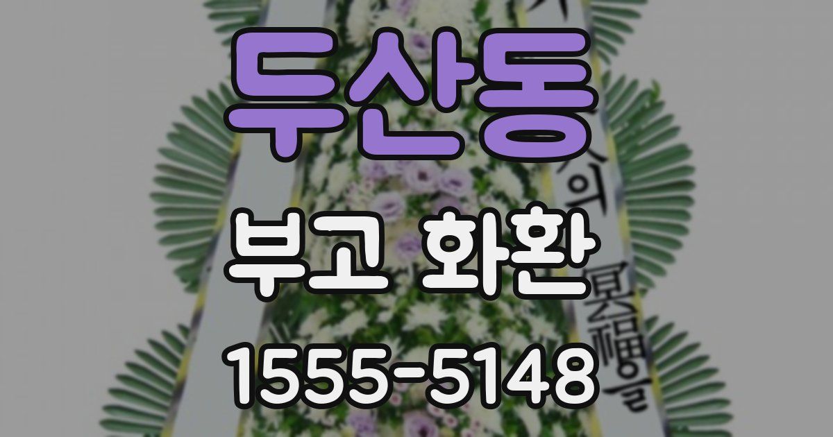 두산동 부고 화환