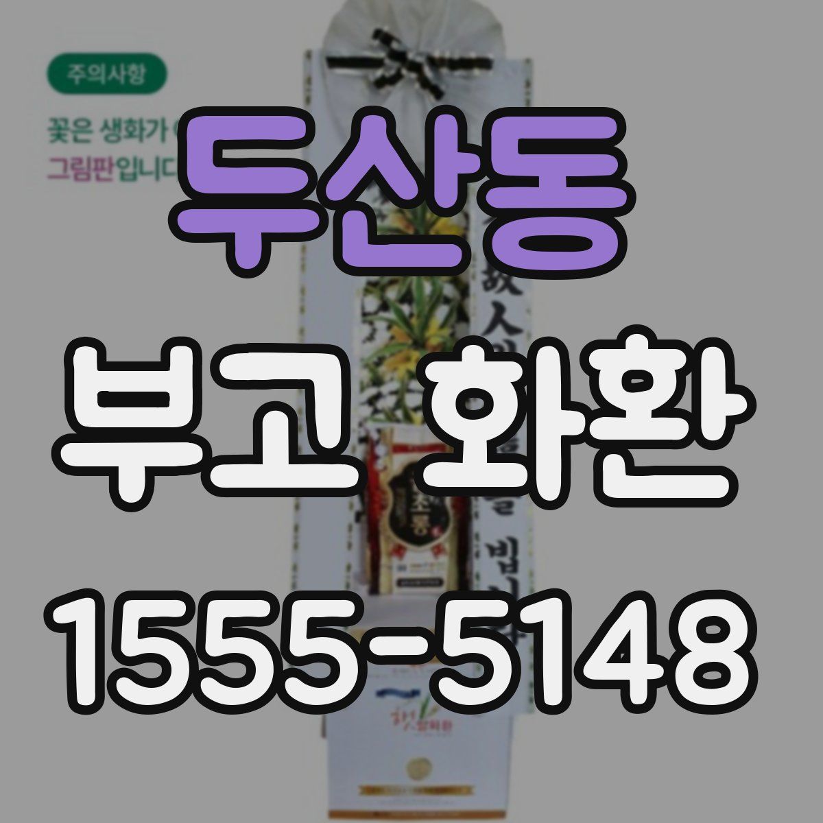 두산동 부고 화환