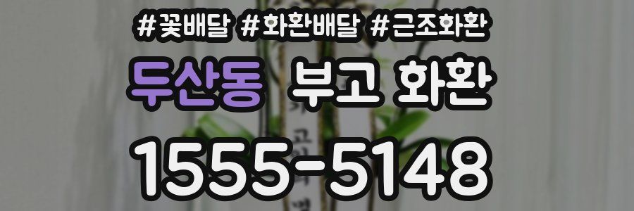두산동 부고 화환