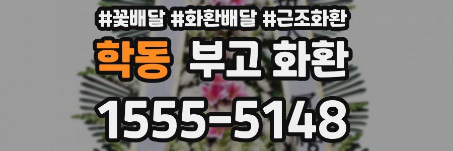 학동 부고 화환