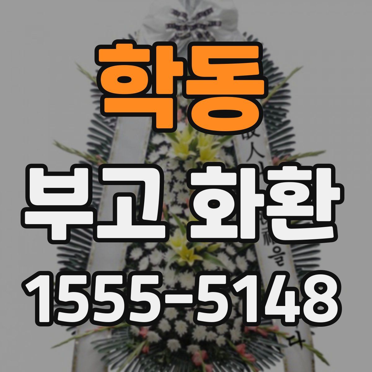 학동 부고 화환