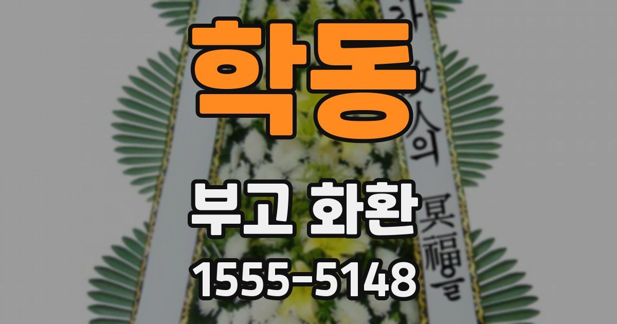 학동 부고 화환