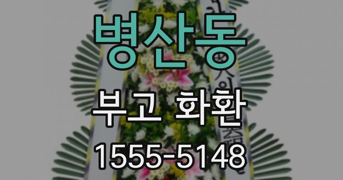병산동 부고 화환