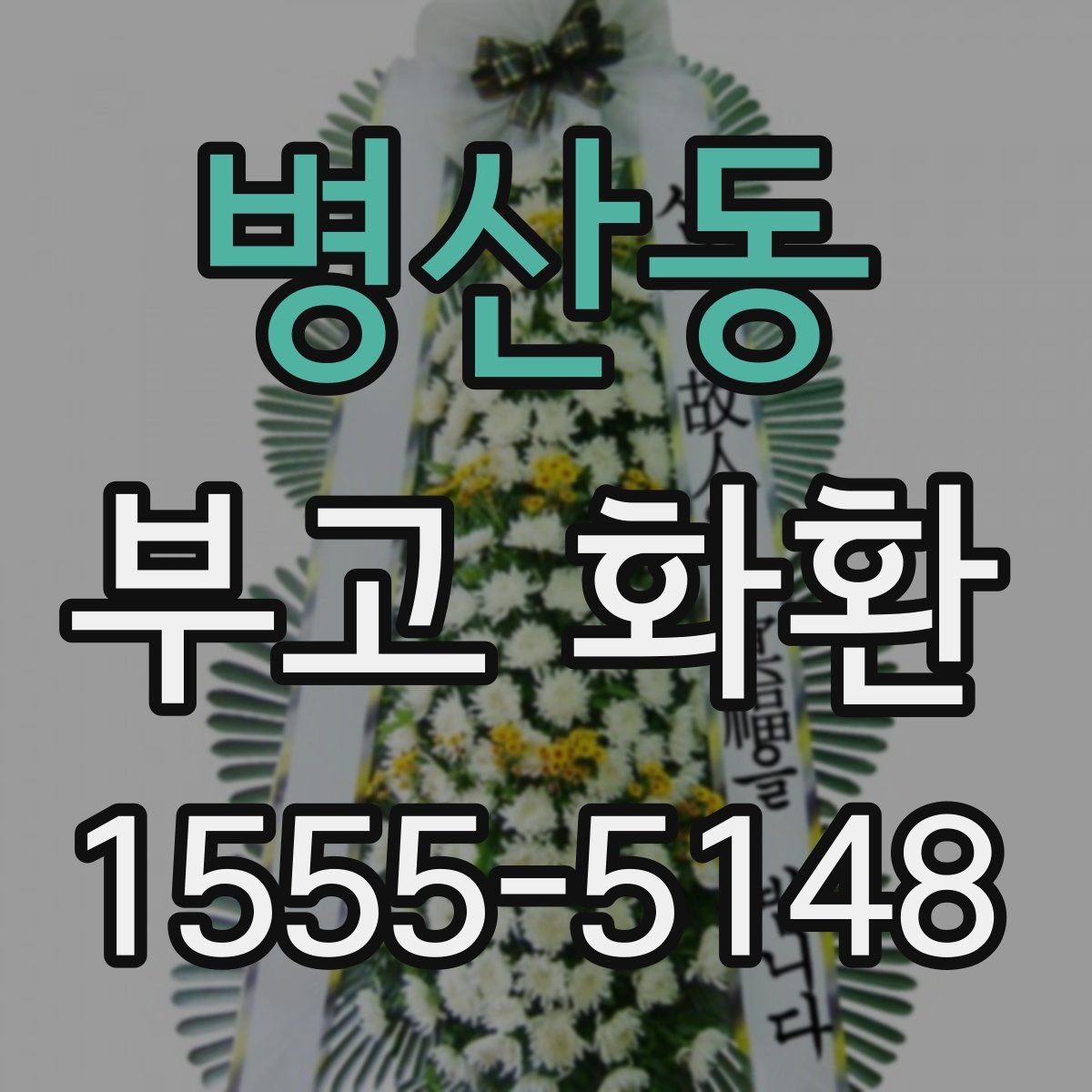 병산동 부고 화환