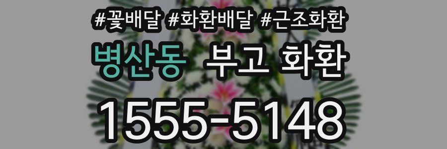 병산동 부고 화환