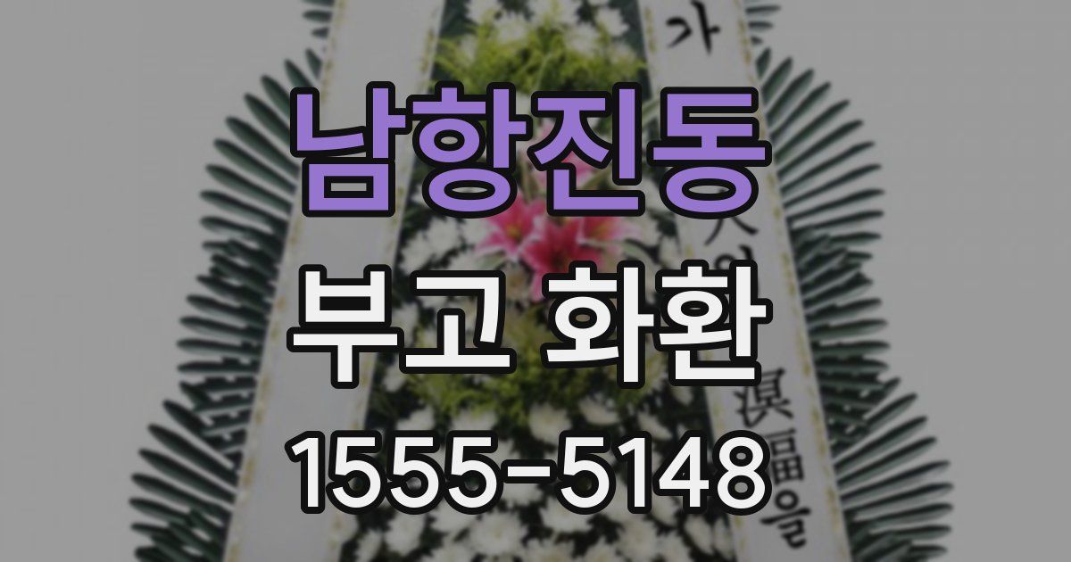 남항진동 부고 화환