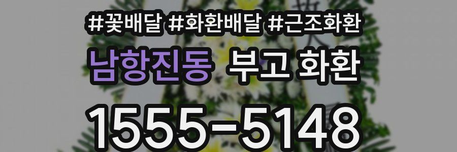 남항진동 부고 화환