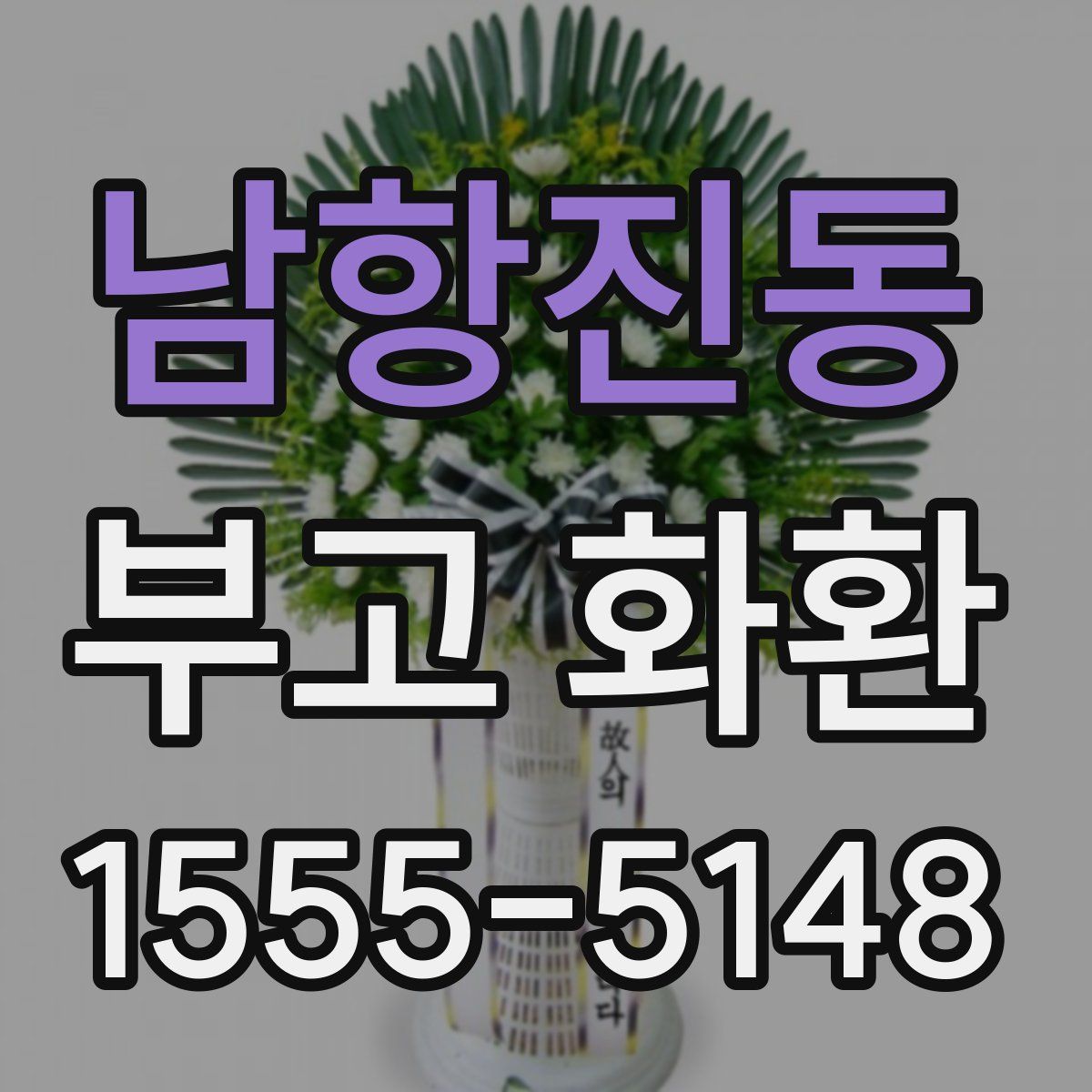 남항진동 부고 화환