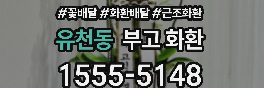 유천동 부고 화환