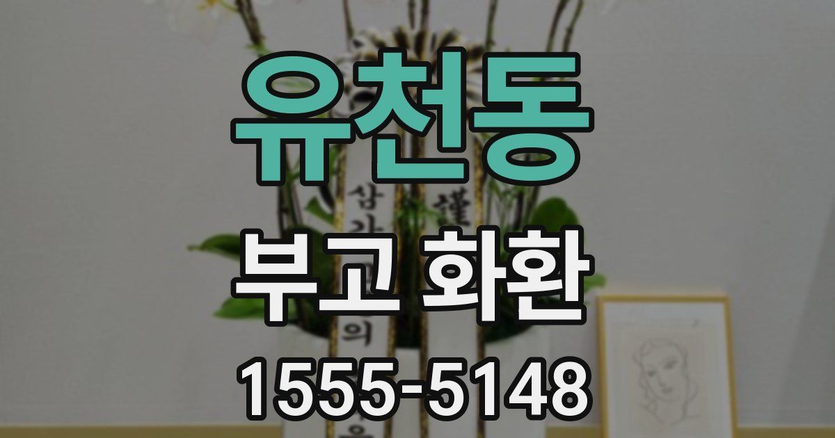 유천동 부고 화환