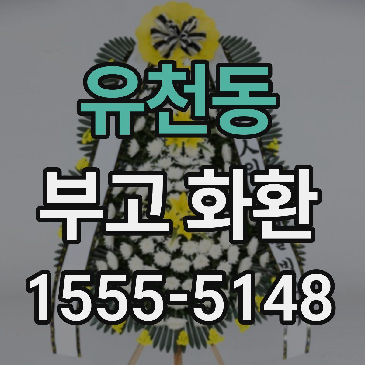 유천동 부고 화환