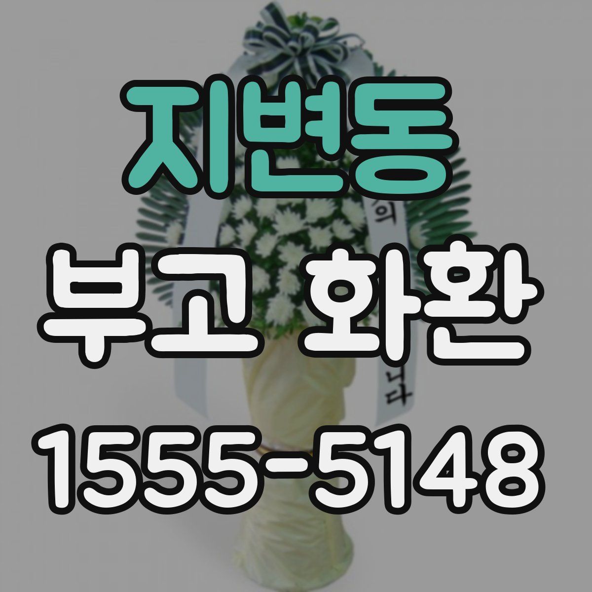 지변동 부고 화환