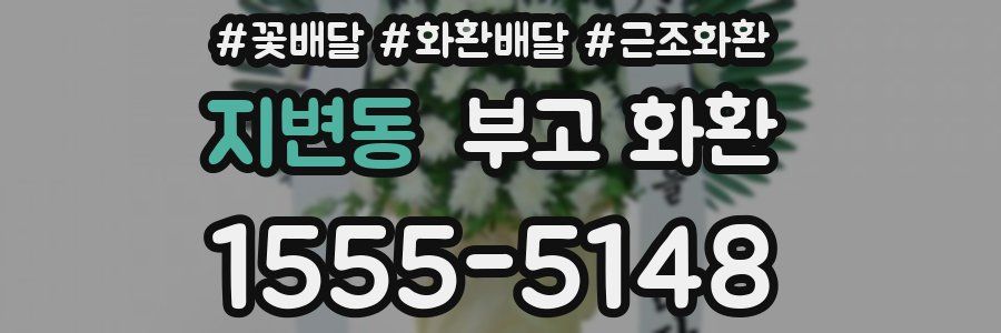 지변동 부고 화환