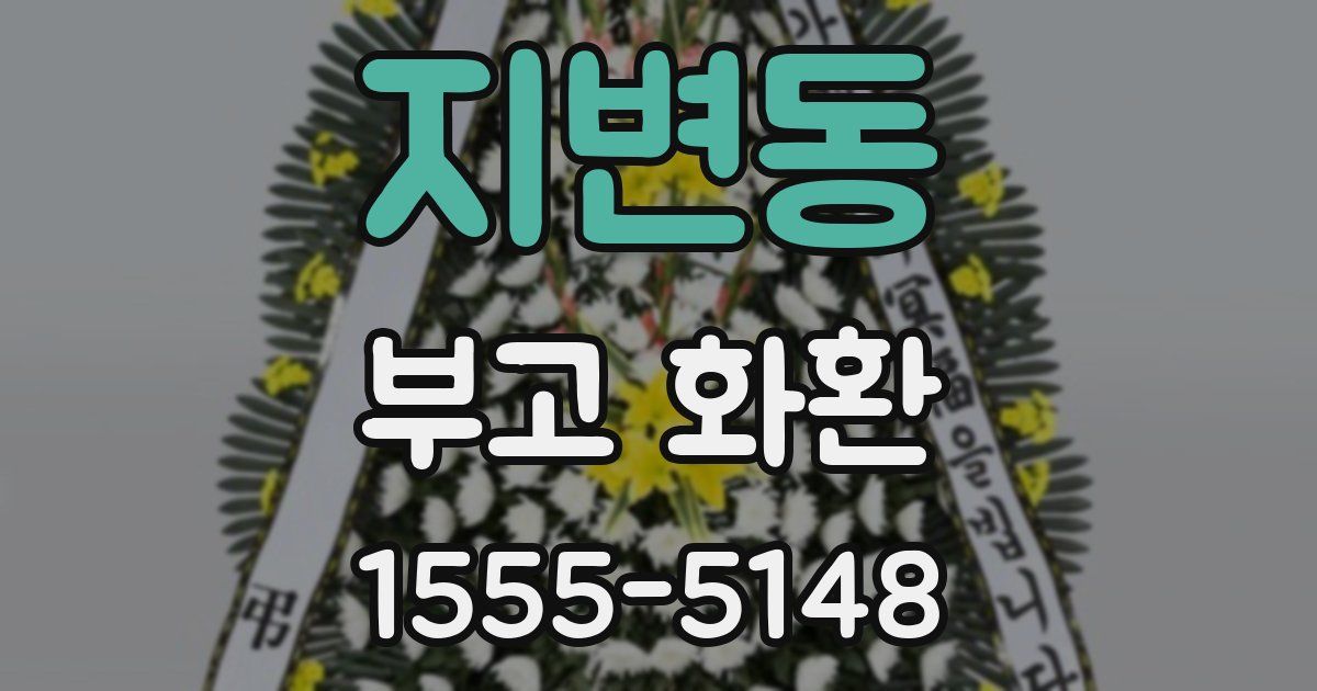 지변동 부고 화환