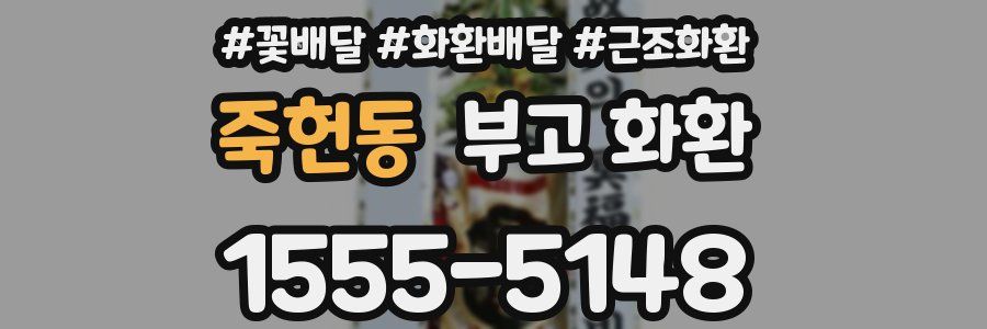 죽헌동 부고 화환