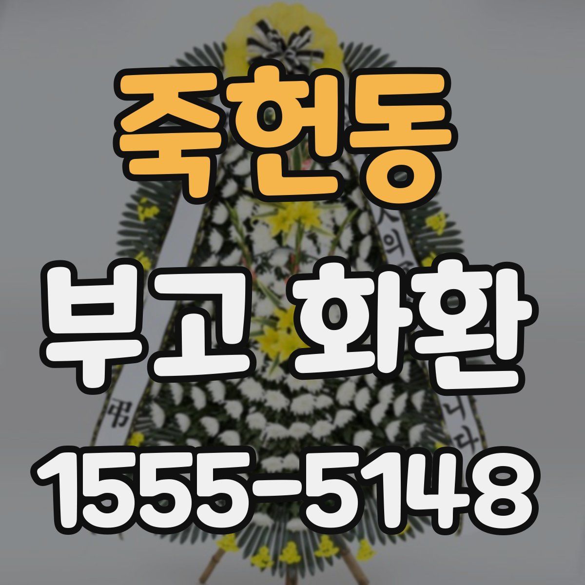 죽헌동 부고 화환