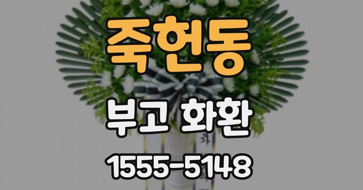 죽헌동 부고 화환