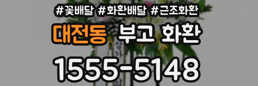 대전동 부고 화환