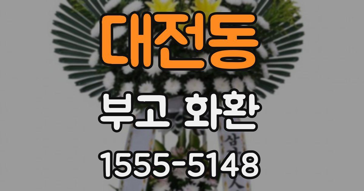 대전동 부고 화환