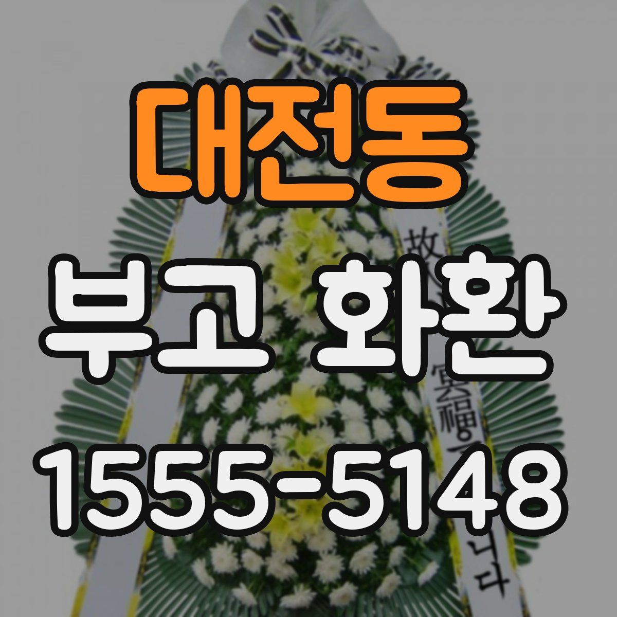 대전동 부고 화환