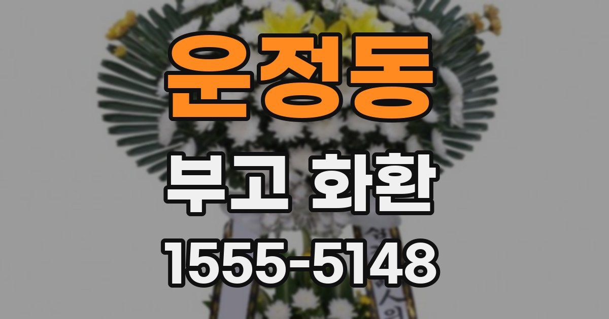 운정동 부고 화환