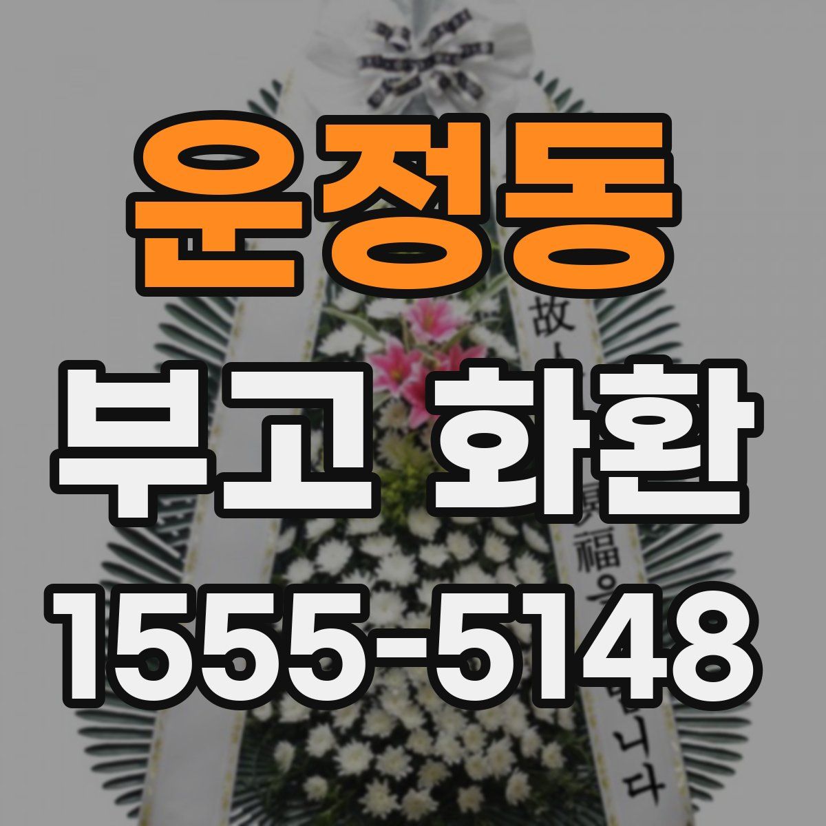 운정동 부고 화환