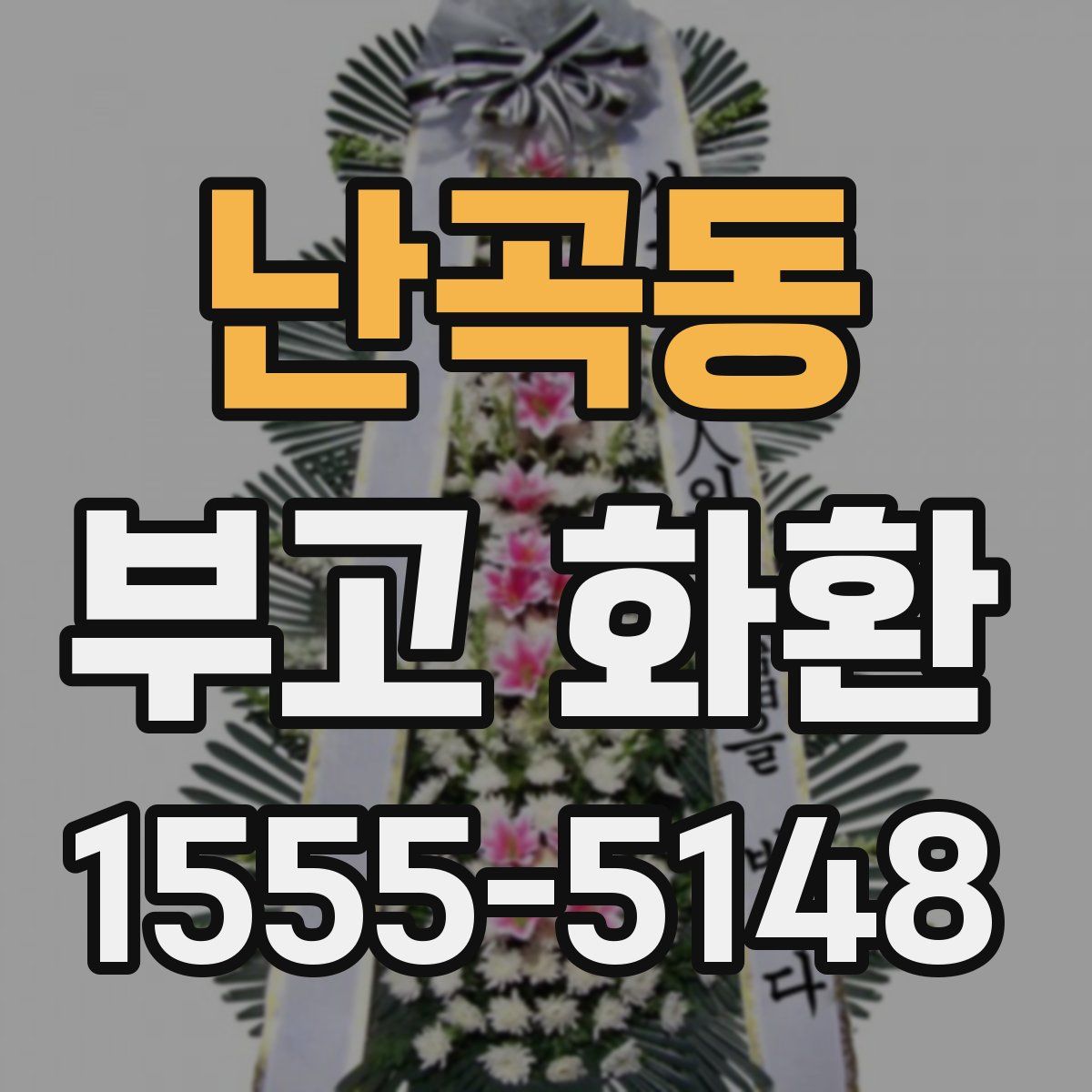 난곡동 부고 화환