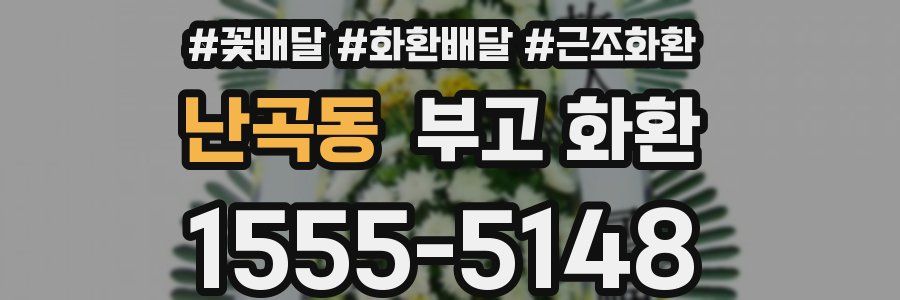 난곡동 부고 화환