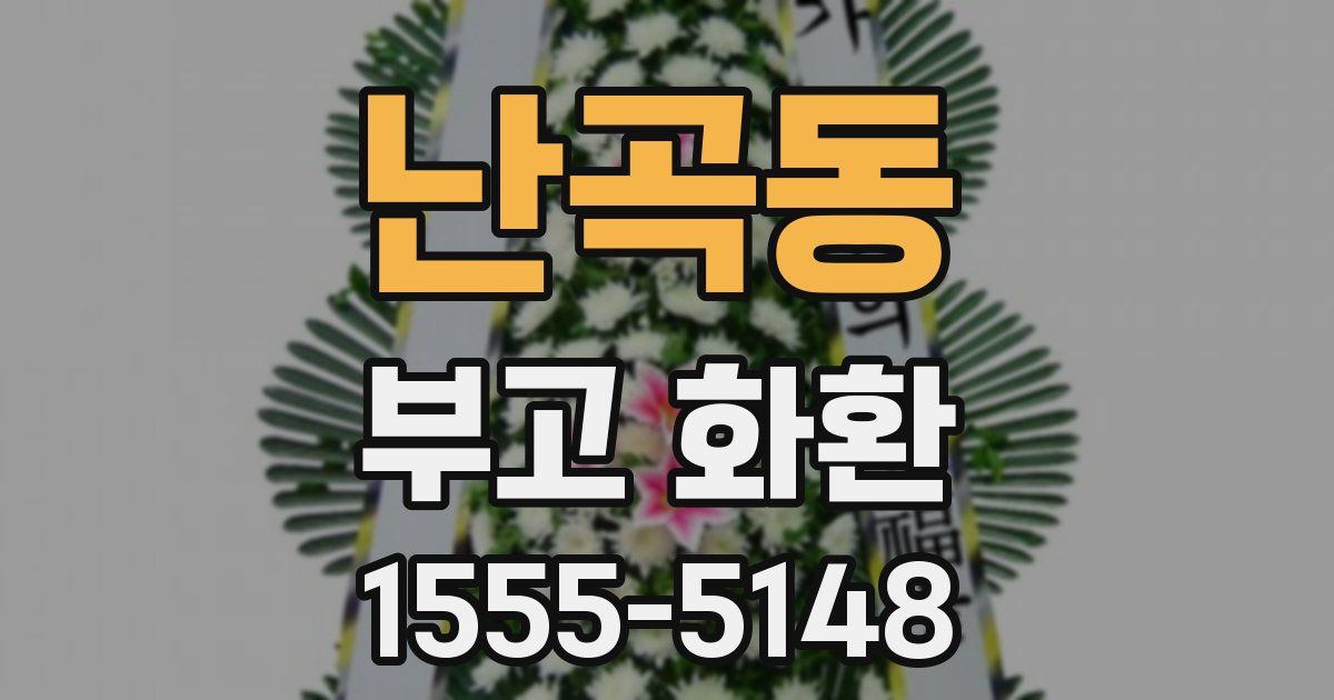 난곡동 부고 화환