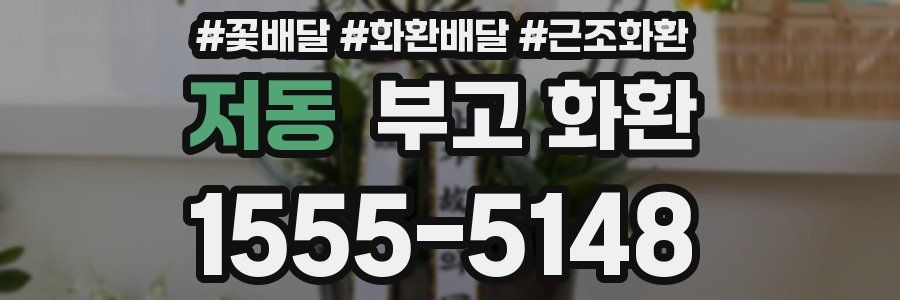 저동 부고 화환