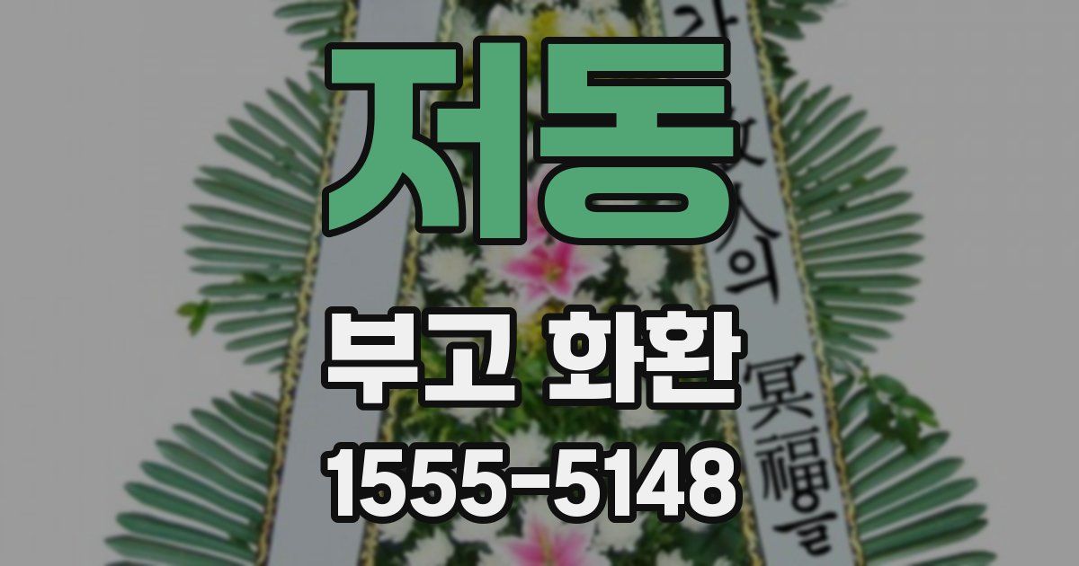 저동 부고 화환