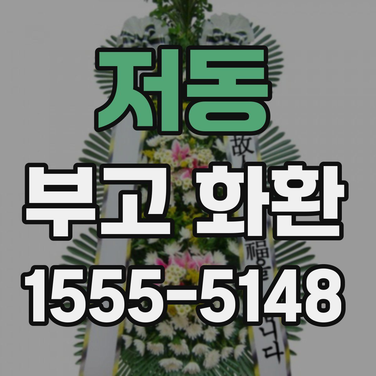 저동 부고 화환