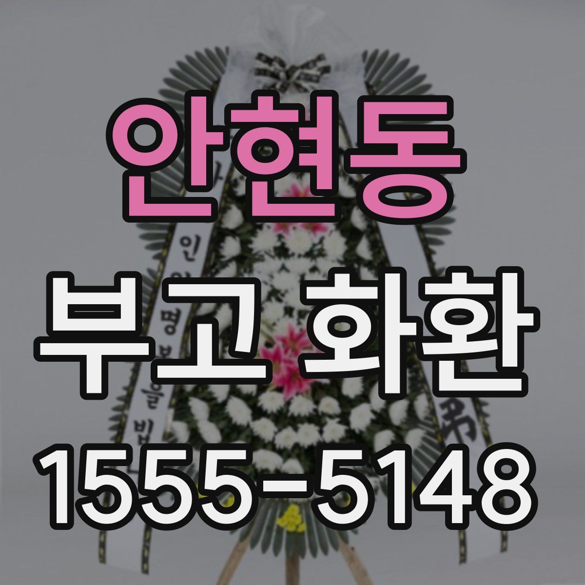 안현동 부고 화환