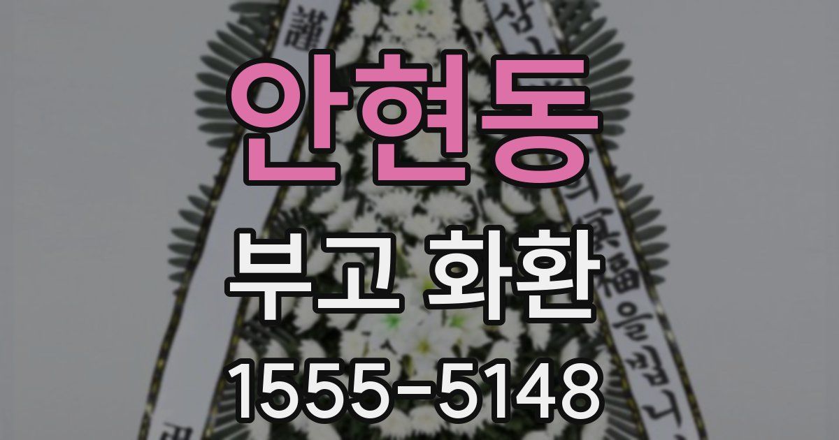 안현동 부고 화환