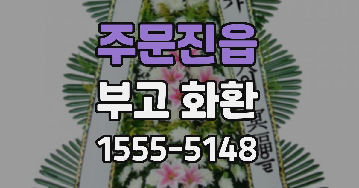 주문진읍 부고 화환