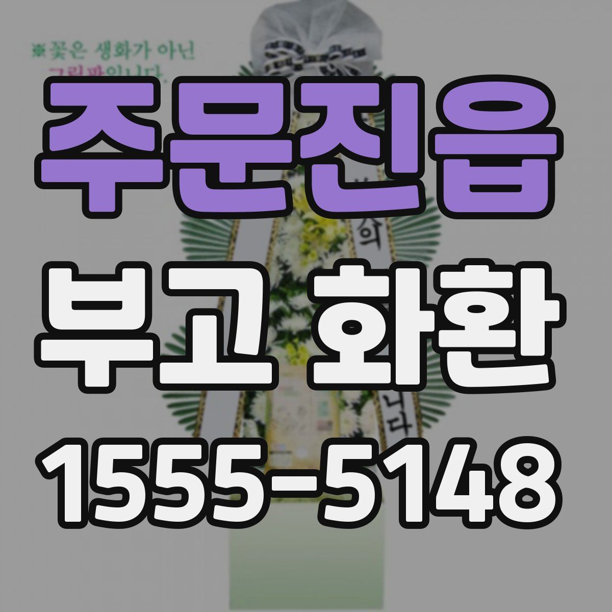 주문진읍 부고 화환