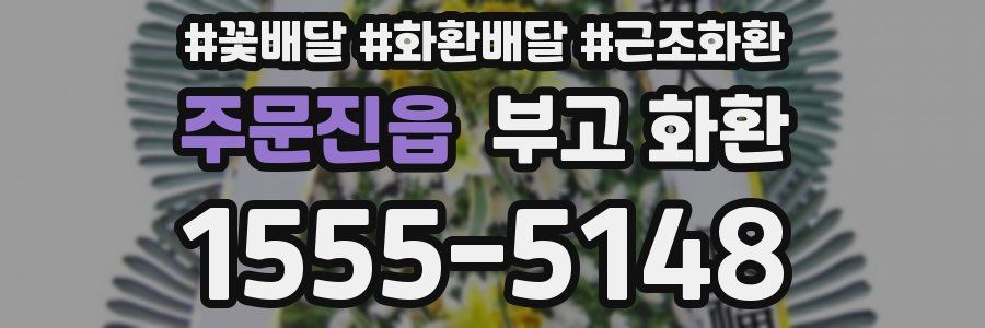 주문진읍 부고 화환