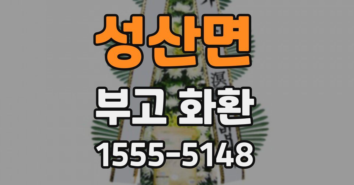 성산면 부고 화환