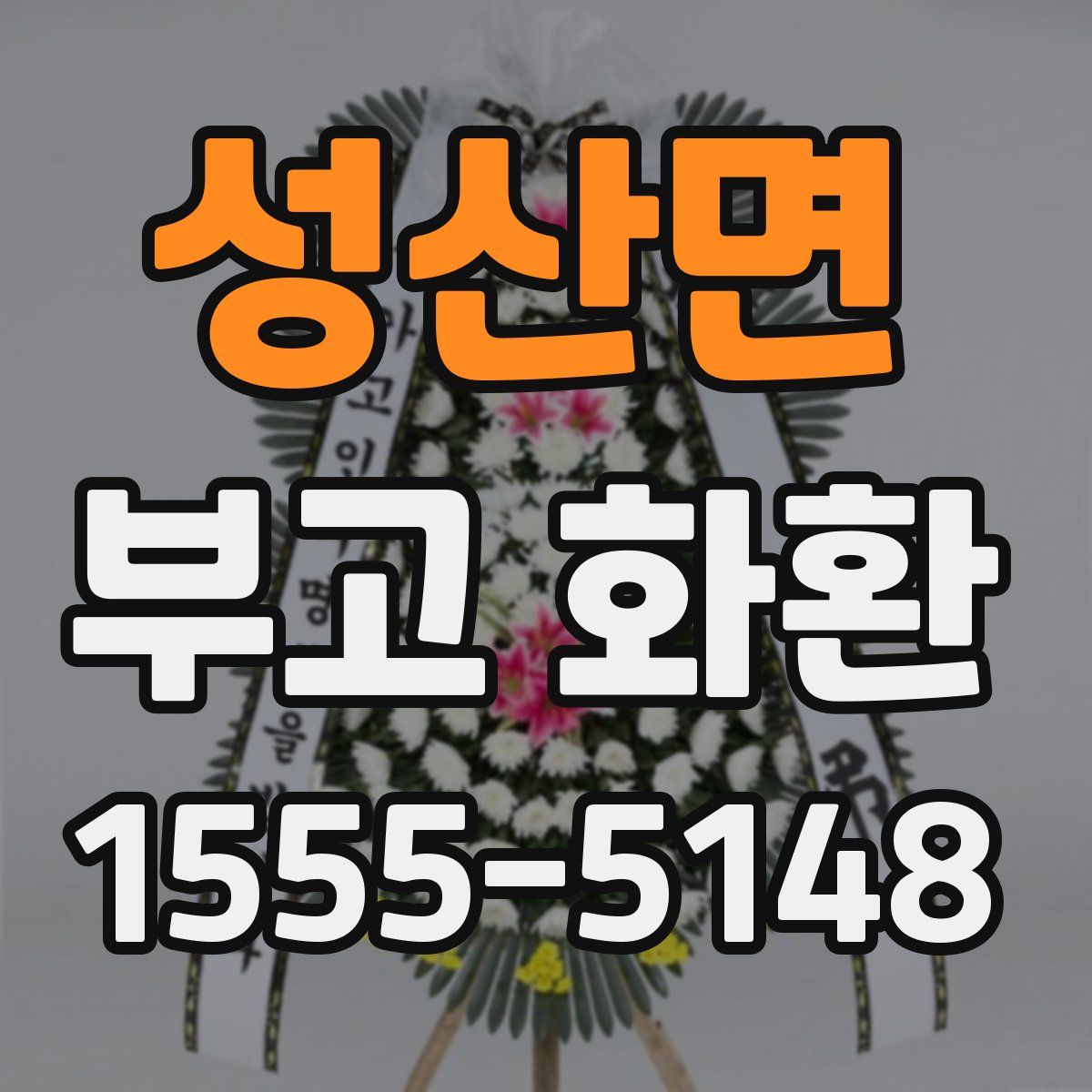 성산면 부고 화환
