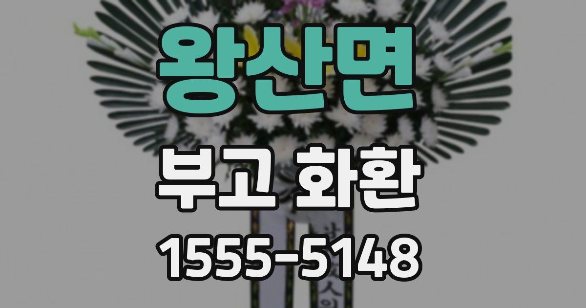 왕산면 부고 화환