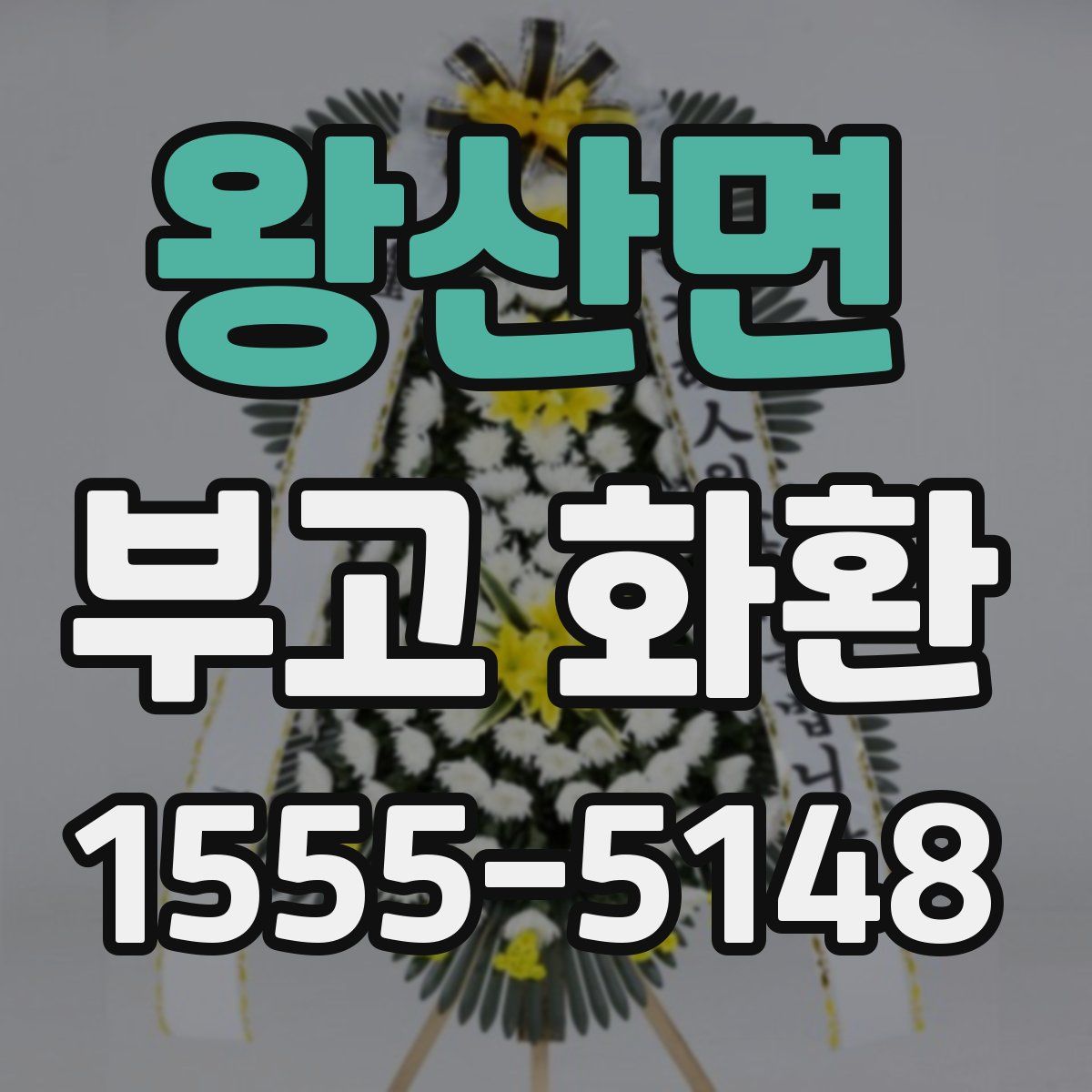 왕산면 부고 화환