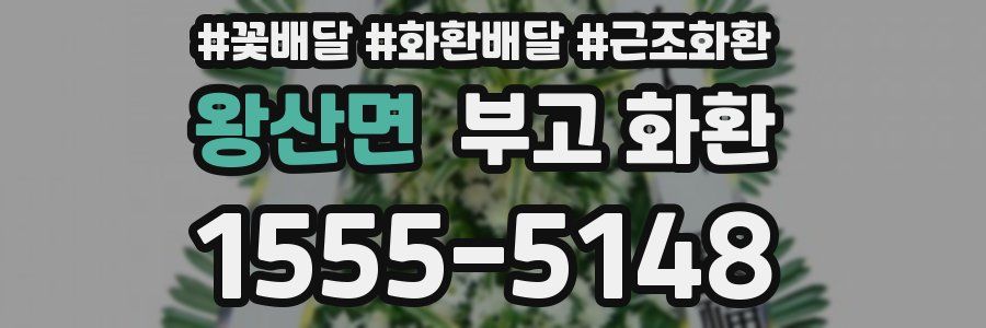 왕산면 부고 화환