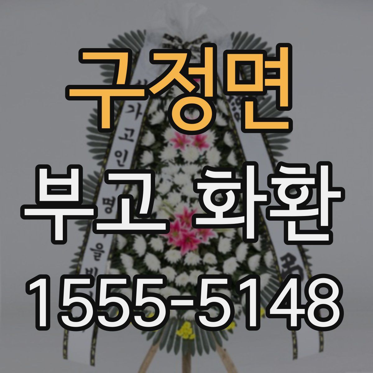구정면 부고 화환