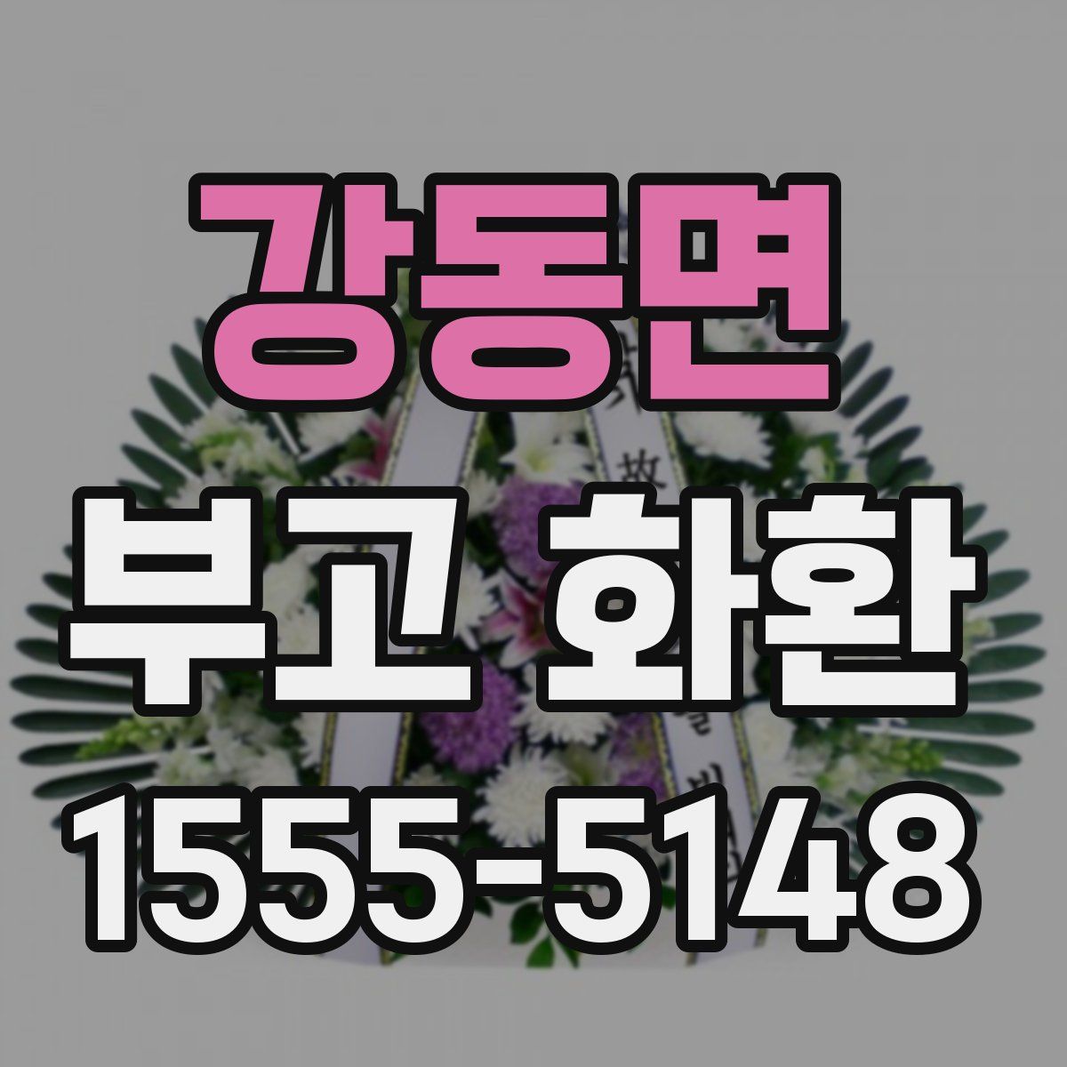 강동면 부고 화환