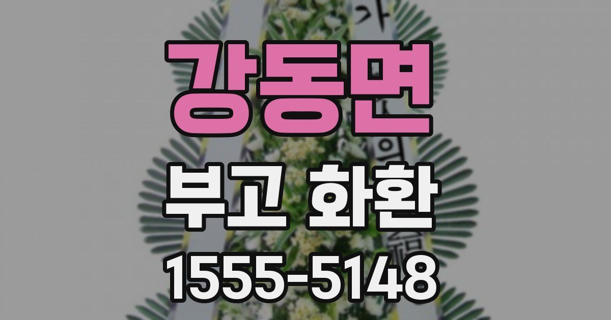 강동면 부고 화환