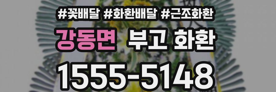 강동면 부고 화환